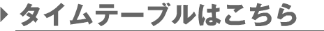 �^�C���e�[�u���͂�����